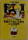 吾妻ひでおに花束を