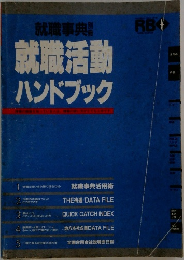 就職事典別冊　就職活動ハンドブック