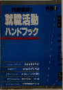 就職事典別冊　就職活動ハンドブック