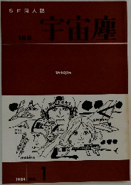 SF 同人誌　宇宙座　1984年号　No.1