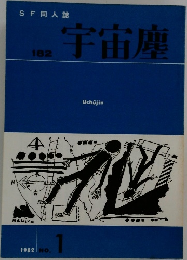 SF 同人誌　宇宙塵　1982　No.1