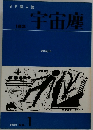 SF 同人誌　宇宙塵　1982　No.1