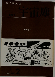 SF 同人誌　宇宙塵　198１年号　No.2