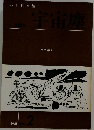 SF 同人誌　宇宙塵　198１年号　No.2