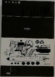 宇宙塵　1986年号