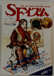 SFイズム　1981年号　Vol.1　No.2