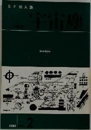 SF 同人誌　宇宙塵　1983年号　No.2