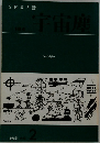 SF 同人誌　宇宙塵　1983年号　No.2