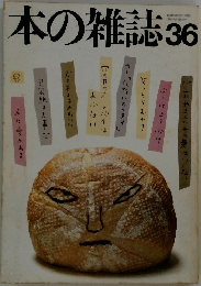 本の雑誌36