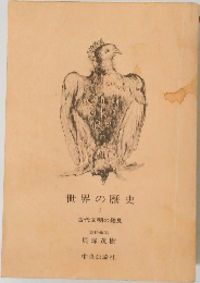 世界の歴史　1　古代文明の発見