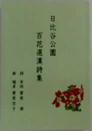百花選漢詩集
