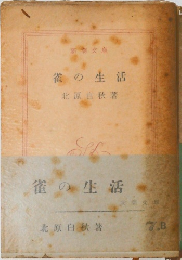 雀の生活