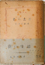 雀の生活