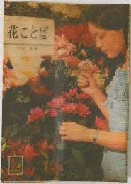 花ことば