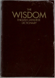 THE WISDOM ENGLISH-JAPANESE  DICTIONARY