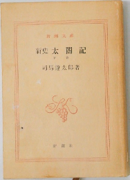 新史太閤記　下