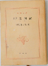 新史太閤記　下