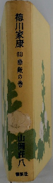 徳川家康　12 華厳の巻