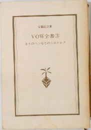VOW全書③　まちのヘンなもの大カタログ