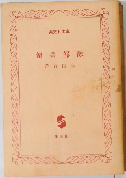 傭兵部隊