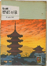 版画　京都百景　