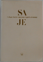 SAJE　The Super Anchor Japanese-English Dictionary