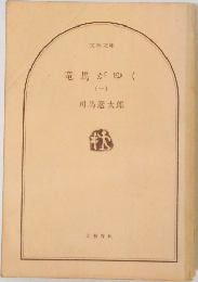 竜馬がゆく　1