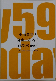 小山薫堂の誕生日を祝う623の企画