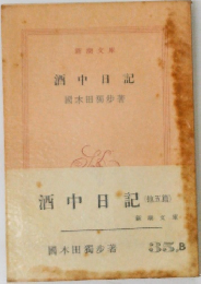 酒中日記