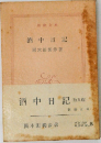 酒中日記