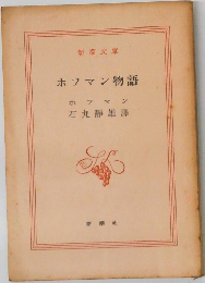 ホフマン物語