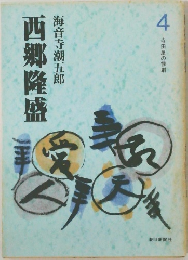 西郷隆盛