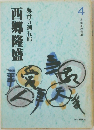 西郷隆盛