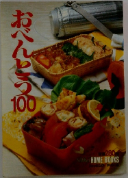 おべんとう100