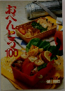 おべんとう100