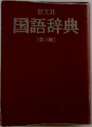 国語辞典　第8版