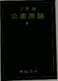 公害原論　3