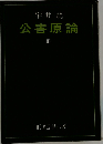 公害原論　3
