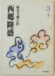 西郷隆盛　3　大弾圧