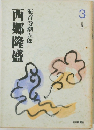 西郷隆盛　3　大弾圧