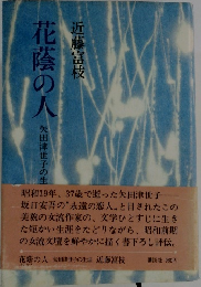 花蔭の人