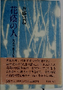 花蔭の人