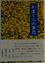 かまくらの草花