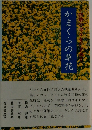 かまくらの草花