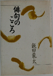 俳句のこころ