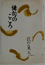 俳句のこころ