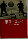 東ヨーロッパ