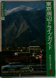 東京周辺ドライブガイド