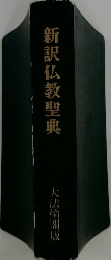 新訳仏教聖典