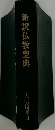 新訳仏教聖典